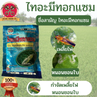 ไทอะมีทอกแซม ขนาด 100 กรัม กำจัด เพลี้ยไฟ หนอนชอนใบ