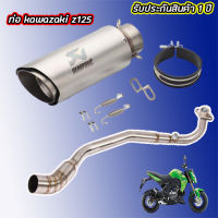 ท่อ z125kawasaki ท่อกระป๋อง akrapovic สีเทา z125 เสียงลั่น ดุ สไตล์บิ๊กไบค์ ไม่แตกในรอบสูง อัตราเร่งดีขึ้น อุปกรณ์ครบชุด รับประกัน1ปี ท่อทรงประป๋อ