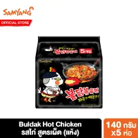 [Pack 5] Samyang Buldak Hot Chicken Ramen ซัมยัง บูลดัก ฮอต ชิคเก้น ราเมงกึ่งสำเร็จรูปแบบแห้ง รสไก่สูตรเผ็ด 140 กรัม แพ็ค 5 ห่อ บะหมี่เกาหลี บะหมี่เผ็ด บะหมี่เผ็ดเกาหลี