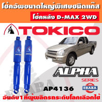 โช้ค โช้คอัพหลัง TOKICO ALPHA แก๊สกระบอกใหญ่ ISUZU D-MAX 2WD ปี 2002-2011 1คู่ รหัส AP4136