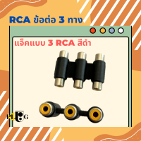 (1 ตัว) หัวต่อ RCA เข้า 3 ออก 3 ข้อต่อ RCA แจ็คต่อกลาง RCA แบบ 3 หัว สีดำ สีแดง