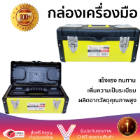 ราคาพิเศษ กล่องเครื่องมือ กล่องใส่อุปกรณ์ Tummer กล่องเครื่องมือสีเหลืองขนาด 17 นิ้ว JW-7017 สีเหลือง มีช่องใส่เยอะ เพิ่มความเป็นระเบียบ แข็งแรง ทนทาน Toolbox จัดส่งฟรี