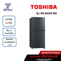 TOSHIBA ตู้เย็น 2 ประตู 6.4 คิว Toshiba GR-B22KP-BG | ไทยมาร์ท THAIMART