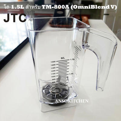 JTC โถปั่น 1.5 ลิตรพร้อมใบมีด (ไม่มีฝา) สำหรับเครื่องปั่น JTC TM-800A (OmniBlend V) สามารถใช้ได้กับเครื่องปั่น Minimex และ Delisio