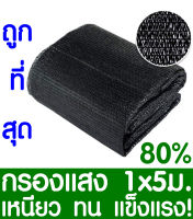 ตาข่ายกรองแสง สแลนกันแดด 80% 1x5ม. (สีดำ) สแลนกรองแสง ผ้ากรองแสง สแลน แสลนบังแดด สแลนพรางแสง ผ้าสแลนกันแดด เย็บ 3 เข็ม สามเข็ม เกรด A