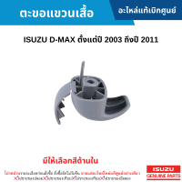 #IS ตะขอแขวนเสื้อ ISUZU D-MAX ปี 2003-2011 (มีให้เลือกสีด้านใน) อะไหล่แท้เบิกศูนย์