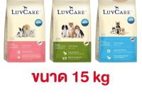 Luv care อาหารสุนัข เลิฟแคร์ ทุกสายพันธุ์ ขนาด 15 kg.