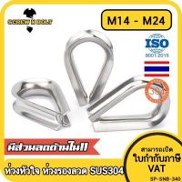 ห่วงหัวใจ ห่วงรองลวดสลิง/เชือก กันเสียดสี สแตนเลส 304 - M14 M16 M18 M20 M22 M24 / Wire Rope Thimble, SUS304