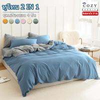 COZY ทูโทน 2 IN 1 ผ้าปูที่นอน 5ฟุต 6ฟุต ชุดเครื่องนอน 4 ชิ้น (ผ้าปูที่นอน + ปลอกผ้านวม + ปลอกหมอน) -จัดส่งภายใน 24ชม