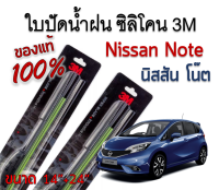 ใบปัดน้ำฝนนิสสันโน๊ต  Nissan Note ขนาด 14"+24" 3M รุ่นซิลิโคน