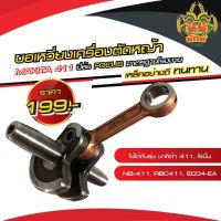 ยักษ์เกษตร ข้อเหวี่ยงเครื่องตัดหญ้า 411 Makita Robin ข้อเหวี่ยงเครื่องตัดหญ้า