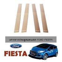 ?โปรไฟไหม้? เสากลางประตูสแตนเลส Ford Fiesta ## ประดับยนต์ ยานยนต์ คิ้วฝากระโปรง เบ้ามือจับ ครอบไฟ หุ้มเบาะ หุ้มเกียร์ ม่านบังแดด พรมรถยนต์ แผ่นป้าย