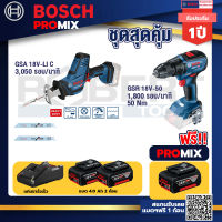 Bosch Promix GSA 18V-LI เลื่อยอเนกประสงค์ไร้สาย+GSR 18V-50 สว่านไร้สาย แบต BL+แบต4Ah x2 + แท่นชาร์จ