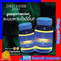 DRD Herb Ridsy ริซซี่ ไซนัส ภูมิแพ้ สมุนไพร 9 ชนิด ริดซี่สมุนไพร ริดสีดวงจมูก หายใจไม่สะดวก จมูก น้ำมูกไหล ไอ จาม 1 กระปุก 30 แคปซูล