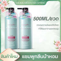 น้ำยาสระผม แชมพูกลิ่นน้ำหอม 500ml SHUIMU MOUNTAIN SPRING SHAMPOO ทำให้ผมเรียบ ซ่อมแซมผมแห้งเสีย บำรุงรากผม บรรเทาอาการคันหนังศีรษะ แชมพู