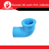 ข้อต่อ ข้องอ 90 องศา PVC หนา เกลียวใน  คุณภาพดี  ขนาด1/2นิ้ว-2นิ้ว