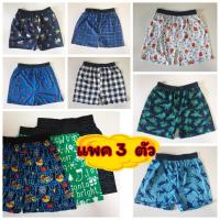 ? [แพคละ 3 ตัว] Boxer รุ่น ขอบยาง บ๊อกเซอร์ คละลาย Free Size ผ้านิ่ม ?