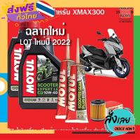 ฟรีค่าส่ง Motul Scooter Expert LE 10W40 JASO MB ชุดSetสำหรับ YAMAHA XMAX300 เก็บเงินปลายทาง ส่งจาก กทม.