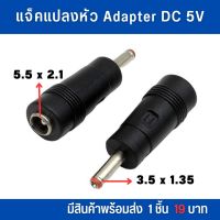 แจ๊คแปลงหัวอะแด๊ปเตอร์ DC 5V ขนาด 5.5x2.1mm.ให้เป็นขนาด 3.5x1.35mm.อันละ 19 บาท