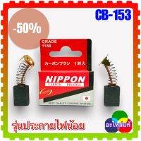 แปรงถ่าน CB-153 (6.5x13.5x16)ไฟเบอร์ตัด เลื่อยวงเดือน กบไฟฟ้า ราวเตอร์ ขัดกระดาษทราย 1804N, 1805N, 2012NB, 2414, 2416S, 3501N, 3600H, 3601B, 3612BR 4110C, 5007NF, 5008MG, 5103N, 5201N, 5401N, 5402, 9105, 9401, 9402, 9607NB, GA7001,LS1040 MT940, MT941,