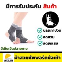 ผ้าสวมซัพพอร์ตข้อเท้า Ankle support aolikes ผลิตจากผ้าเนื้อนุ่มระบายอากาศให้แรงรัดที่สม่ำเสมอ ใช้สวมเพื่อป้องกันและบรรเทาอาการปวดเมื่อยเคล็ดขัดยอกลดอาการบวม รับประกันสินค้า Safety Tech Shop