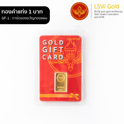 LSW การ์ดของขวัญ ทองแผ่น น้ำหนัก 1 บาท (15.16 กรัม) GF-1