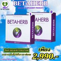 ส่งฟรี Betaherb เบต้าเฮิร์บ 2 กล่อง 60 แคปซูล ลดเบาหวาน ความดัน โรคหัวใจ น้ำตาลในเลือดสูง Betaherb เบต้าเฮิร์บ My Hart Healthy