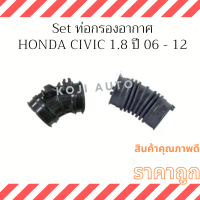 Set ท่อกรองอากาศ Honda CIVIC 1.8  ปี 2006-2012