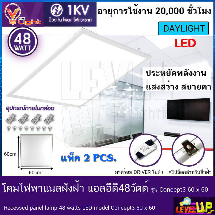 โคมทีบาร์-ฝังฝ้า-โคมไฟฝังฝ้า-led-โคมไฟพาแนล-48w-โคมไฟตกเเต่งออฟฟิต-ขนาด-60x60-cm-แสงสีขาว-เเพ็ค2ชุด