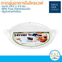 Micronware ถาดอุ่นอาหารในไมโครเวฟ 24.5 x 3.5 ซม. 5306 ปลอดสารก่อมะเร็ง สีขาว super lock ถาดอุ่นเวฟ ถาดรองอุ่นอาหาร ถาดรองชาม ถาดรองจาน BPA Free microwave oven