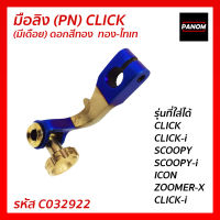 มือลิง เบรคหลัง (PN) CLICK (มีเดือย) ดอกสีทอง ทอง-ไทเท HONDA SCOOPY SCOOPY-i ICON ZOOMER-X CLICK-i รหัส C032923