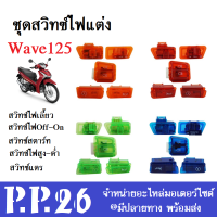 สวิทซ์ไฟ ครบชุด สวิทซ์ไฟสีใส Honda Wave125 ตรงรุ่น ฮอนด้า เวฟ125 ใส่ได้เลย ไม่ต้องแปลงให้เสียเวลา พร้อมจัดส่ง ราคาต่อชุด ไม่ต้องแปลงนะค่ะ