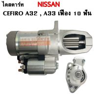 ไดสตาร์ท NISSAN CEFIRO A32 , A33 2.0L,3.0L ปี 1996-2002 เครื่อง VQ20, 30DE V6 24 VALE  เฟือง 10T