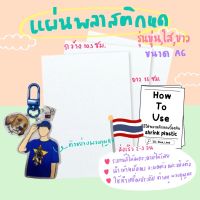 พลาสติกหด shrink plastic มีรุ่นสีขุ่น,ใส,ขาวทึบ ขนาดA6คุณภาพดี??‍♀️พร้อมส่ง??‍♀️พร้อมคู่มือวิธีใช้