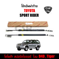 โช้คฝาท้าย Toyota Sport Rider (สปอร์ตไรเดอร์) โฉม D4D และ Tiger  1คู่ รับประกัน 1ปี