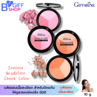 ส่งฟรี กิฟฟารีน บลัชออน Giffarine Innovia  Gradation  Cheek Color ติดทนนาน แลดูเป็นธรรมชาติ ด้วย 3 เฉดสี สดใสในตลับเดียว ของแท้