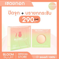 ⊱⊱ส่งฟรี!! บรายกอก1 ปิดจุก1 BLOOMBOOM