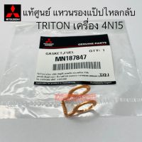 แท้ศูนย์ แหวนรองแป๊ปไหลกลับ TRITON 4N15 จำนวน 1 ตัว รหัส.MN187847