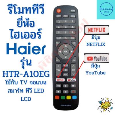 รีโมททีวี ไฮเออร์ Remot Haier  TV ใช้กับทีวีจอแบนLED LCD  รุ่น HTR-A10EG มีปุมNETFLIX /YouTube ฟรีถ่านAAA2ก้อน