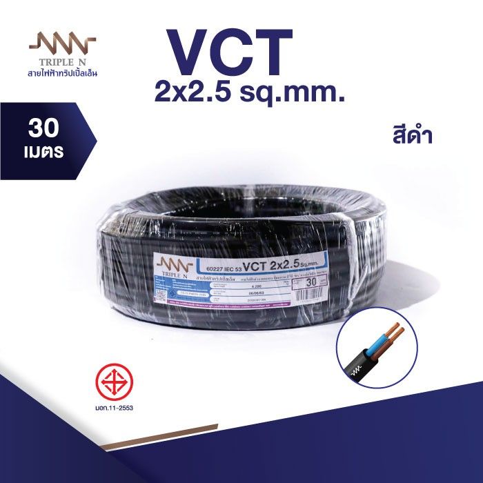 ส่งตรงจากโรงงาน-สินค้าแท้100-สายไฟ-triple-n-nnn-iec53-vct-2-x-2-5-ตร-ม-ยาว-30-เมตร