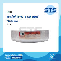 สายไฟ THW 1x35 PKS ยาว 90 เมตร ดำ ราคาถูกมาก มีมอก. สายแข็ง THW 35 สายเมนทองแดง