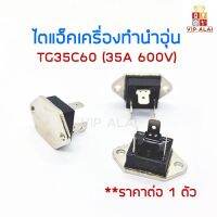 ?จัดส่งฟรี TRIAC TG35C60 ไตแอ็คเครื่องทำน้ำอุ่น ตัวเหลี่ยม 35A 600V อะไหล่เครื่องทำน้ำอุ่น ไตรแอกเครื่องทำน้ำอุ่น อะไหล่เครื่องทำน้ำอุ่น โปรโมชั่น