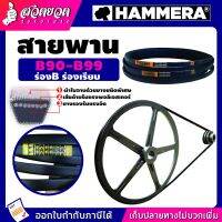 สายพาน HAMMERA แท้100% ร่อง B90 B91 B92 B93 B94 B95 B96 B97 B98 B99 สายพานร่อง สายพานการเกษตร สายพานอุตสาหกรรม รับประกัน 7 วัน สินค้ามาตรฐาน สวดยวด