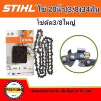 STIHL โซ่บาร์20 โซ่สติล โซ่เลื่อยยนต์ STIHL20 นิ้ว โซ่ใหญ่ โซ่ตัด 3/8โซ่เบอร์3623 หลังเหลี่ยม 34 ฟัน (สติลแท้100%) โซ่สติลแท้ โซ่ 20 นิ้ว 34 ฟัน