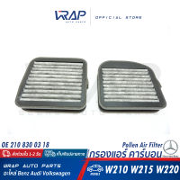 ⭐ BENZ ⭐ กรองแอร์ คาร์บอน เบนซ์ รุ่น C-Class( W210 W215 ) S-Class( W220 W221 ) | OE 210 830 03 18 | MAHLE LKK72/S | BOSCH R2533 (1 987 432 533) | HENGST E2973LC-2 | MANN CUK22000-2 | กรองอากาศ ห้องโดยสาร