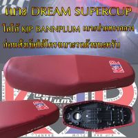 เบาะ DREAM SUPERCUP สกรีน KJP บ้านปลื้ม สีแดงเลือดหมู