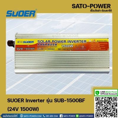 SUOER Inverter รุ่น SUB-1500BF | 24V 1500W | อินเวอร์เตอร์เเปลงไฟ อินเวอร์เตอร์ เครื่องเเปลงไฟ ตัวเเปลงไฟ เเปลงจากไฟ 24V เป็นไฟบ้าน 220V