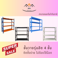 [จัดส่งฟรี-ส่งเร็ว] ถูกที่สุด?ชั้นวางของเหล็ก 4 ชั้น ออกใบกำกับภาษีได้ Warehouse Shelf ชั้นวางของเอนกประสงค์ ชั้นจัดเก็บคลังสินค้า