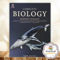 หนังสือ CompleteBiology สรุปชีววิทยา ฉบับสมบูรณ์ ผู้เขียน: ชนิตร์นันทน์ พรมมา (ครูฝ้าย) ฟุกุโร FUGUROU หนังสือเตรียมสอบ แนวข้อสอบ อ่านมันส์