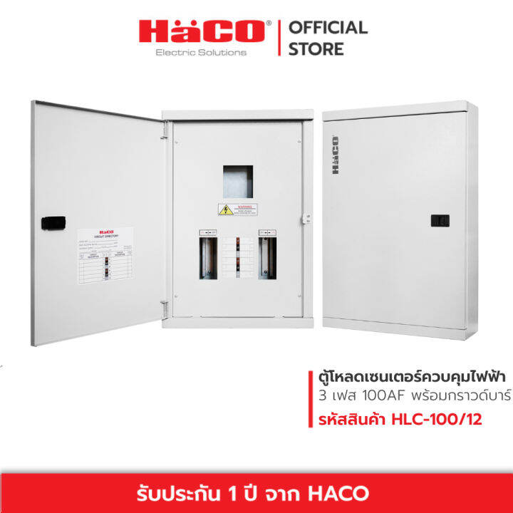 haco-ตู้โหลดเซนเตอร์ควบคุมไฟฟ้า-3-เฟส-4-สาย-พร้อมกราวด์บาร์-gnd-load-center-amp-extension-box-12-42-ช่อง-รุ่น-hlc-100af